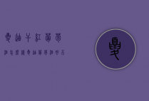 夏迪干红葡萄酒怎么样（夏迪葡萄酒好不好）