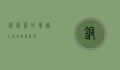 铜钱草的养殖方法和注意事项