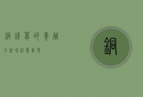 铜钱草的养殖方法和注意事项