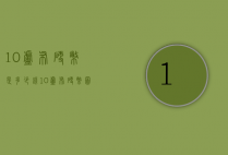 10卢布硬币是多少钱（10卢布硬币图片）