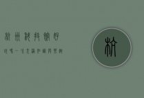杭州科技馆好玩吗？一次充满知识与乐趣的探索之旅