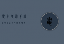 电子地图手机版，现代出行的智能助手