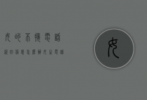 女的不接电话就回信息怎么办（女生电话不接信息不回怎么办）