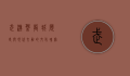 武汉盘龙城，历史与现代交融的文化瑰宝