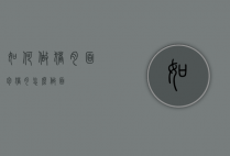 如何做猪肉面包（猪肉怎么做面）