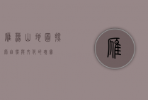 雁荡山地图，探索自然与文化的瑰宝