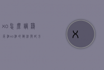 xo怎么调鸡尾酒（xo酒的做法与配方）