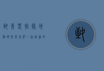 致青春拍摄地点，那些年，我们一起追过的风景
