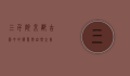 三千院，京都古刹中的禅意与自然之美