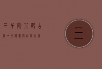 三千院，京都古刹中的禅意与自然之美
