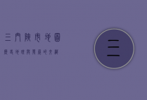 三门峡市地图，历史、地理与发展的交织