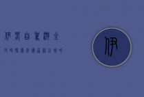 伊春自驾游全攻略，探索北国森林之城的绝美风光