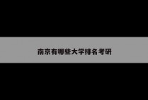 南京有哪些大学排名考研