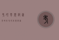考研零频词汇有哪些（考研低频词汇）