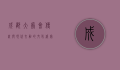 成都大庙会，传统与现代交融的文化盛宴