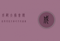 成都大庙会，传统与现代交融的文化盛宴