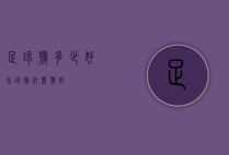 足球号多少好（足球队什么号好）