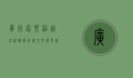 广州家乐福超市，从辉煌到转型，见证零售业的变迁
