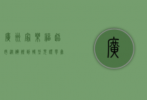 广州家乐福超市，从辉煌到转型，见证零售业的变迁