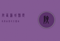 陕西蒲城县，历史与自然的交响曲