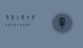 宁波大丰收，农业与经济的双重腾飞
