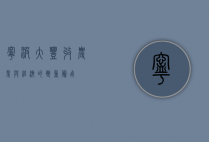 宁波大丰收，农业与经济的双重腾飞
