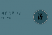 濑户内海，日本的海上明珠