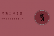 考数二的专业有哪些内容（需要考数二的专业有哪些）
