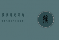 探索宝安区地图，历史、发展与未来蓝图