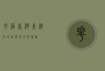 花莲，台湾东海岸的自然与文化瑰宝