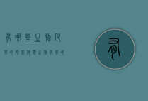 有哪些生物化学的研究科题（生物化学的研究内容主要包括哪几项）