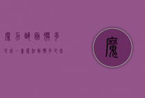 魔力酶面膜多少钱一盒（魔法面膜多少钱一盒）
