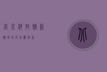 北京科技馆新馆地址及参观指南