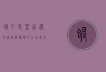 蜗牛是益虫还是害虫？揭秘蜗牛在生态系统中的双重角色