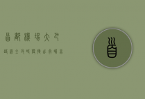 首都机场大巴路线全攻略，便捷出行指南