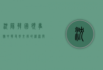沈阳韩国领事馆，中韩友好交往的桥梁与纽带