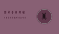 竹鼠养殖技术全解析，从选种到销售的完整指南