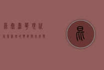 昆泰嘉华，现代企业管理的典范与未来发展的引领者