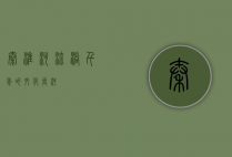秦淮河，流淌千年的文化长河