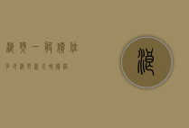 浪琴一般价位多少（浪琴款式和价格）