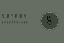怎么破解网站会员（怎么破解网站会员限制）