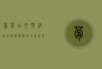 葡萄白纹羽病用什么药？（葡萄的白霜怎么形成的）