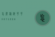 怎么种梅花花苗（梅花怎么栽植）