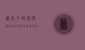苏州石路国际商城，现代商业与历史文化的完美融合
