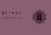 苏州石路国际商城，现代商业与历史文化的完美融合