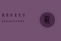 歇斯底里是什么意思（撩逗是什么意思）