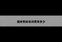 健身教练培训费用多少