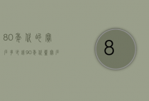 80年代的宝石多少钱（90年代蓝宝石价格是多少）