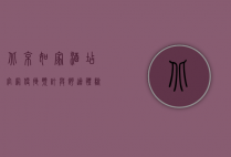 北京如家酒店官网，便捷预订与舒适体验的完美结合