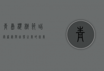 青岛樱桃节，甜蜜盛宴与自然之美的完美融合